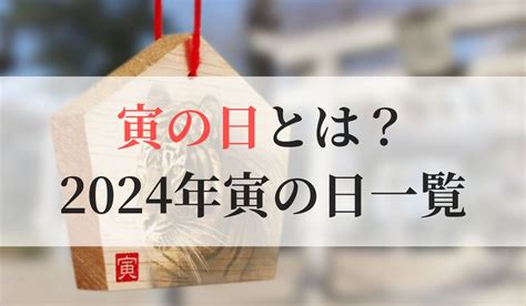 寅日|「寅の日」とは？2024年寅の日は？金運アップ効果。